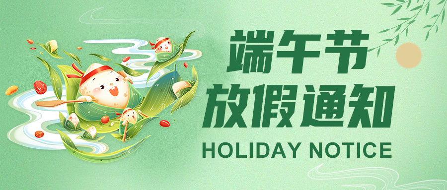 佼佼者2025端午节放假通知：